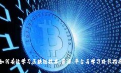 如何有效学习区块链技术：资源、平台与学习路