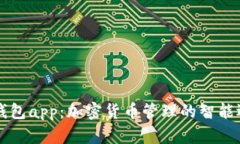 币钱包app：加密货币管理的智能选择