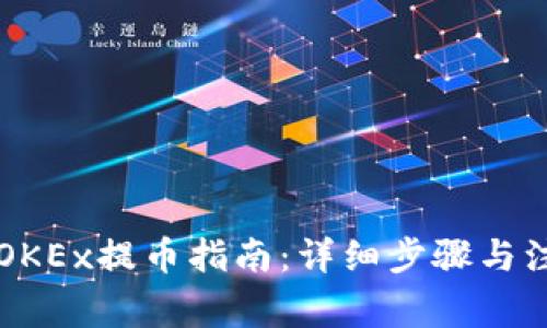 中本聪OKEx提币指南：详细步骤与注意事项