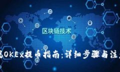 中本聪OKEx提币指南：详细步骤与注意事项