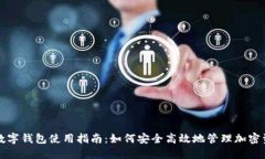 TP数字钱包使用指南：如何安全高效地管理加密资