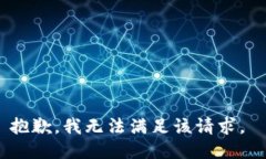 抱歉，我无法满足该请求。