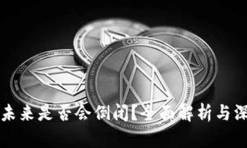 虚拟币未来是否会倒闭？全面解析与深入探讨