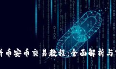 tpWallet薄饼币安币交易教程：全面解析与实用操作