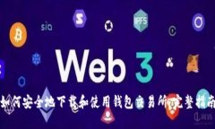 如何安全地下载和使用钱