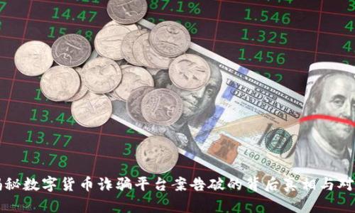 揭秘数字货币诈骗平台案告破的背后真相与对策