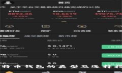 比特币钱包的类型及选择