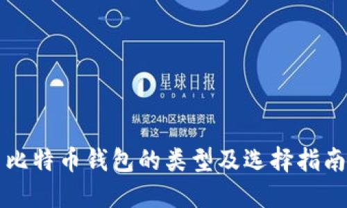 比特币钱包的类型及选择指南