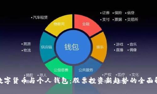 : 数字货币与个人钱包：股票投资新趋势的全面解读