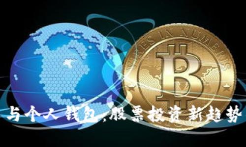: 数字货币与个人钱包：股票投资新趋势的全面解读