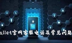 tpWallet官网客服电话及常见问题解答