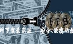 tpWallet官网下载最新版 | 安全、便捷的数字货币钱