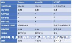 tpWallet账号激活指南：一步步教你开启数字钱包体