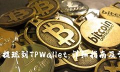 如何将EOS币提现到TPWallet：详细指南及常见问题解