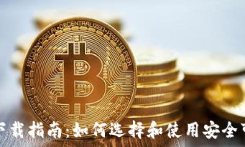   
加密货币钱包下载指南：如何选择和使用安全可靠的钱包软件