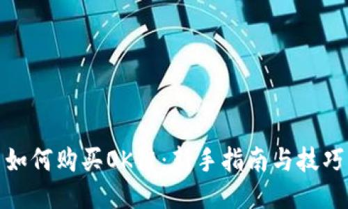 如何购买OK链：新手指南与技巧