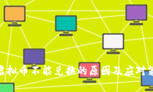 : 虚拟币不能兑换的原因及应对策略