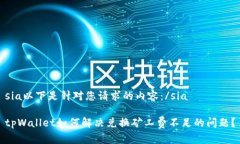sia以下是针对您请求的内容：/siatpWallet如何解决