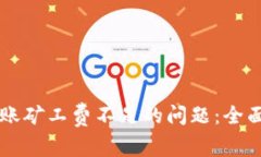 解决tpWallet转账矿工费不足的问题：全面解析与解