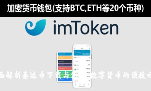 全面解析泰达币下载与使用：数字货币的便捷之道