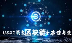 TRC20 USDT钱包指南：安全存