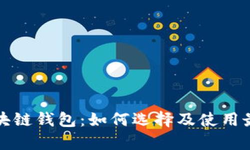深度解析区块链钱包：如何选择及使用最安全的钱包