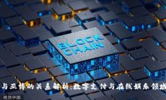 易币付与亚博的关系解析