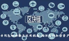 虚拟币钱包的功能与使用