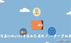 如何在tpWallet中添加已有账户：一步一步的指南