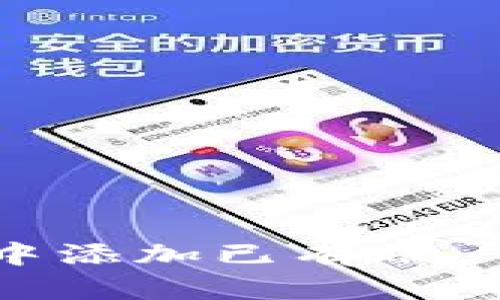 如何在tpWallet中添加已有账户：一步一步的指南