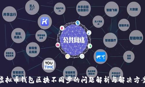   
虚拟币钱包区块不同步的问题解析与解决方案