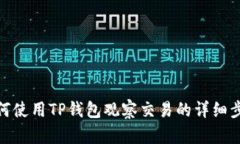 如何使用TP钱包观察交易的详细步骤