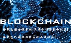 冷钱包安全性分析：只有
