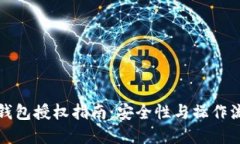 小狐狸钱包授权指南：安