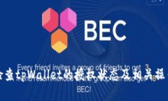 如何检查tpWallet的授权状态及相关操作详解