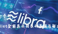 思考一个的tpWallet金额显示错误的原因及解决方法