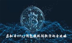 虚拟币UPay钱包提现到微信