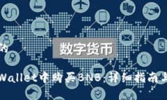 思考一个的如何在tpWallet中购买BNB：详细指南与注