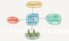 tpWallet无网络问题解析：可能原因与解决方案