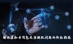 解决虚拟币钱包无法提现
