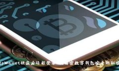 tpWallet被盗后还能登录吗？解密数字钱包安全的秘