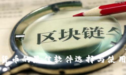加密货币的最佳软件选择与使用指南