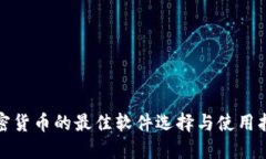 加密货币的最佳软件选择