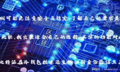 tpWallet和比特派安全性对比：选择更安全的数字钱