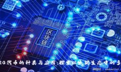 ERC20代币的种类与应用：探