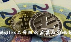 tpWallet不升级的后果及影响分析