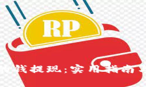 如何将钱包里的钱提现：实用指南与常见问题解答