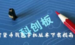 最全的加密货币钱包手机