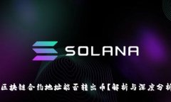 区块链合约地址能否转出