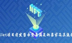 tpWallet项目方发售币需要满足的要求及其流程详解